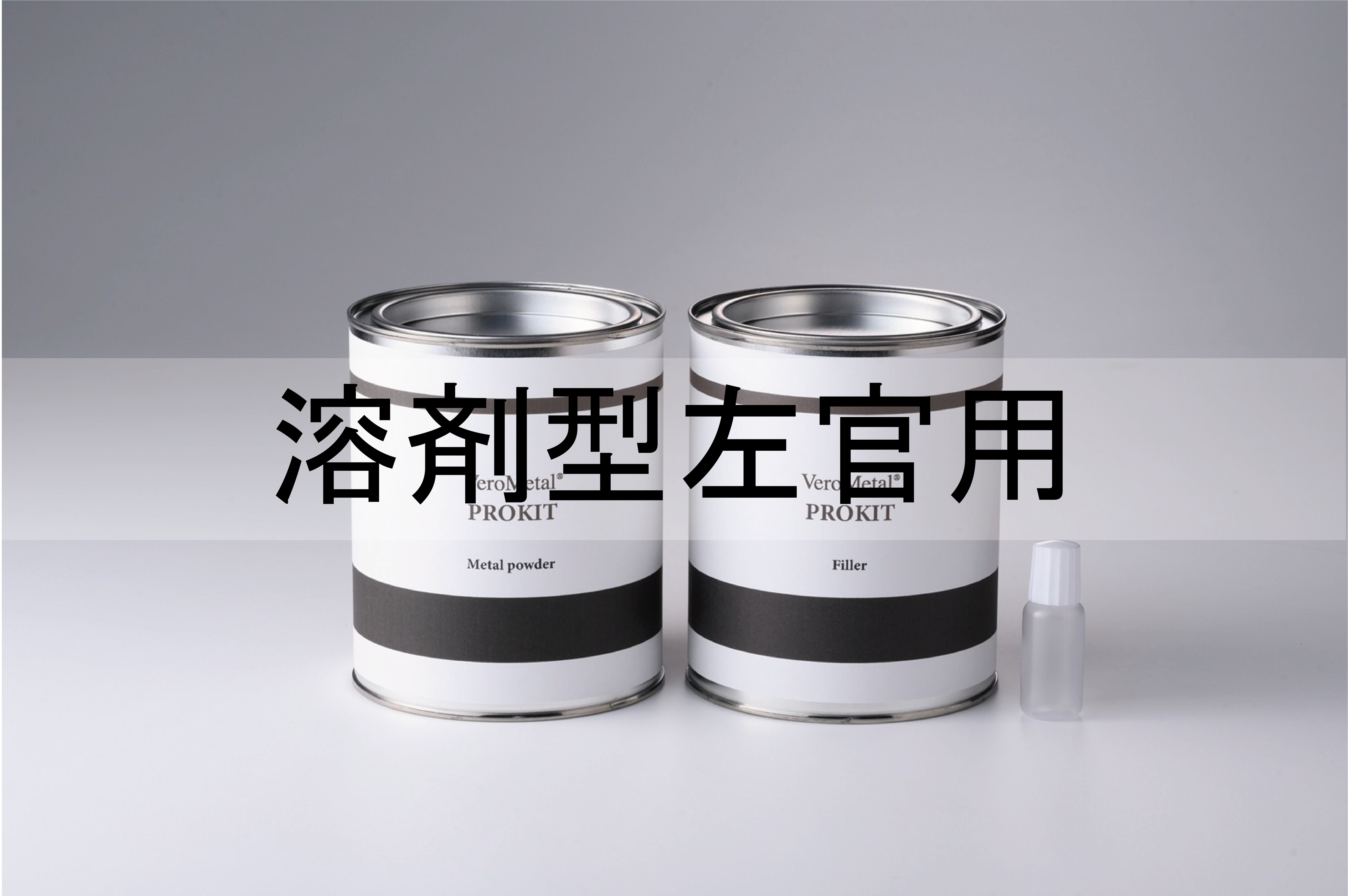VeroMetal®︎ Pro KIT  (溶剤型左官用)