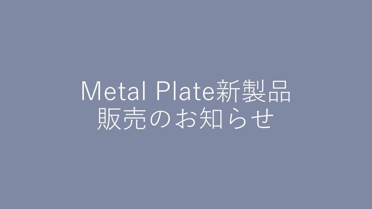 【Metal Plate新製品販売のお知らせ】