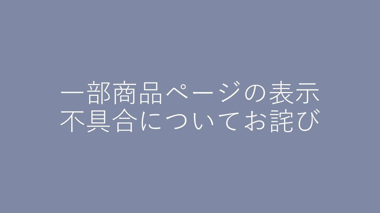 【一部商品ページの表示不具合についてお詫び】