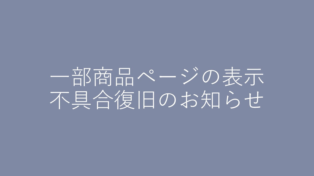 【一部商品ページの表示不具合復旧のお知らせ】