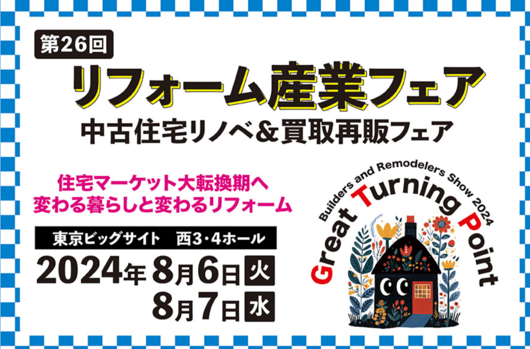 リフォーム産業フェア2024 出展のお知らせ