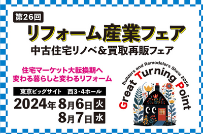 リフォーム産業フェア2024 出展のお知らせ