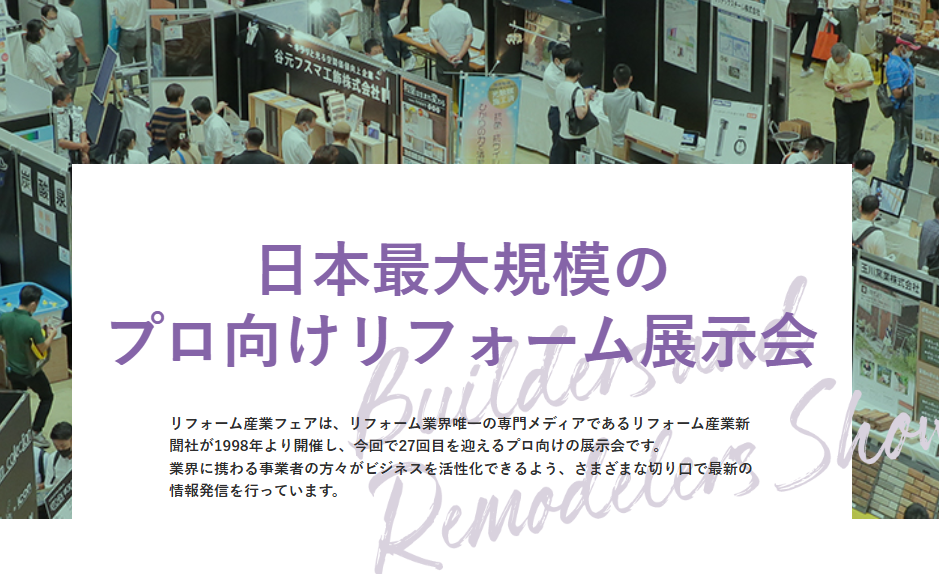 【お知らせ】リフォーム産業フェア2025に出展いたします
