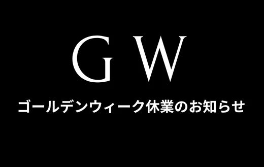 ゴールデンウィーク休業のお知らせ