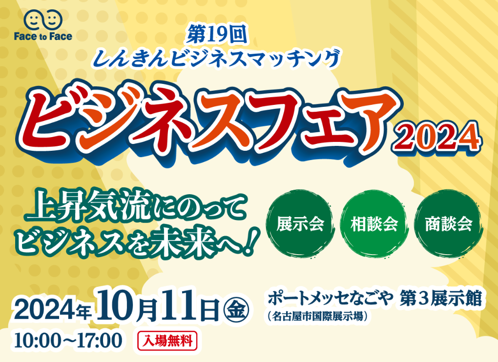 信金ビジネスフェア2024 出展のお知らせ
