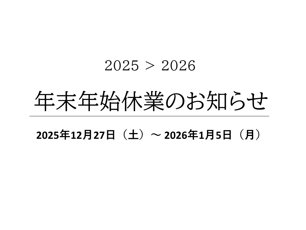 年末年始休業のお知らせ