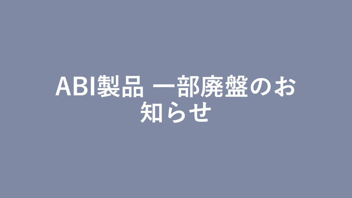 ABI製品 一部廃盤のお知らせ