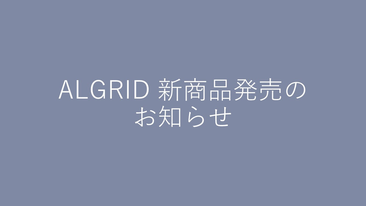 ALGRID 新商品発売のお知らせ