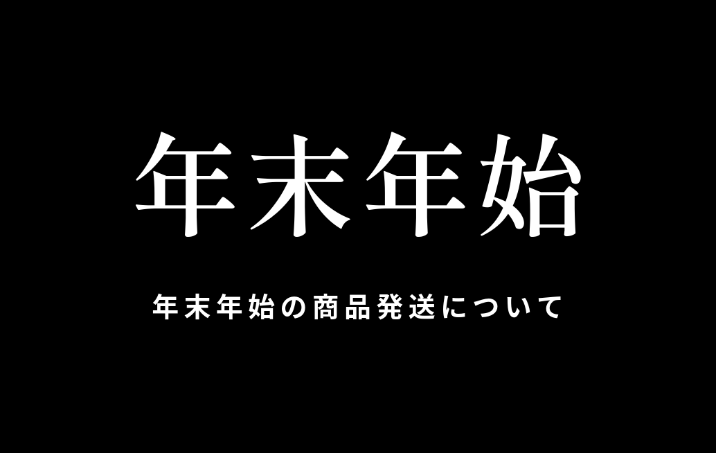 年末年始の商品発送について