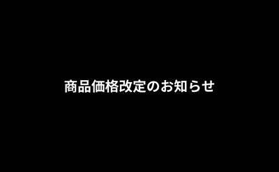 商品価格改定のお知らせ