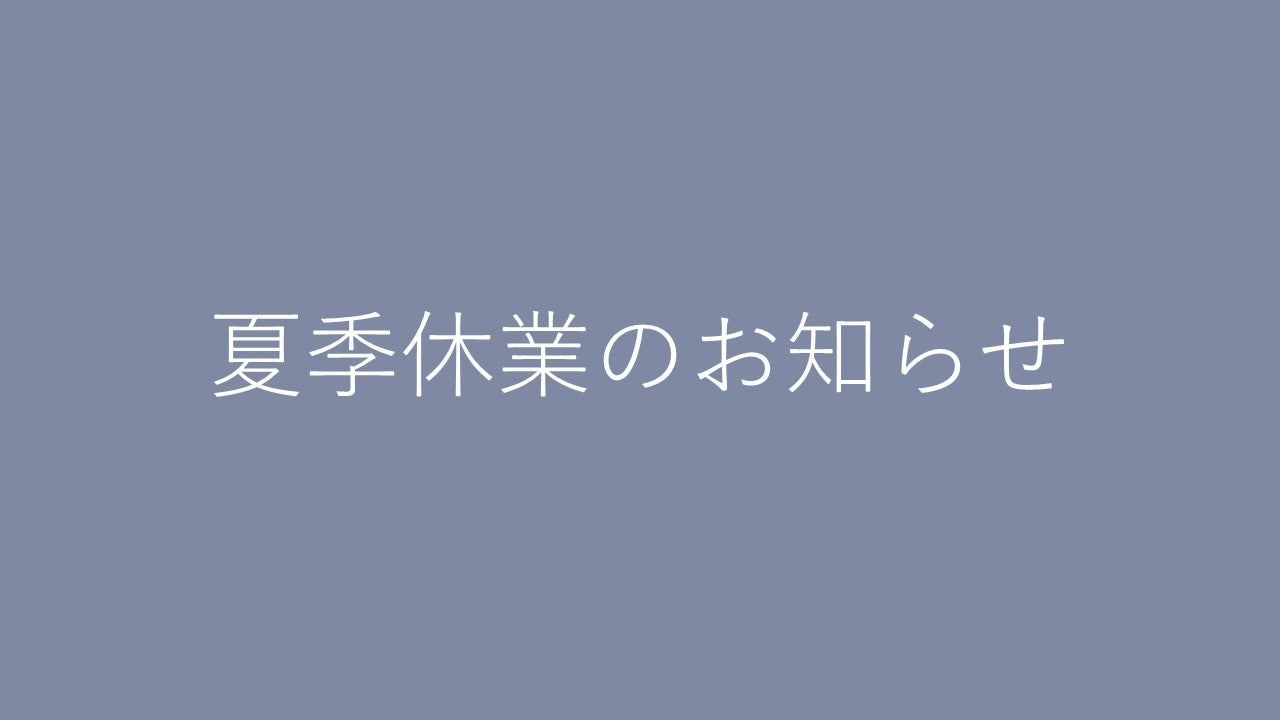 夏季休業のお知らせ