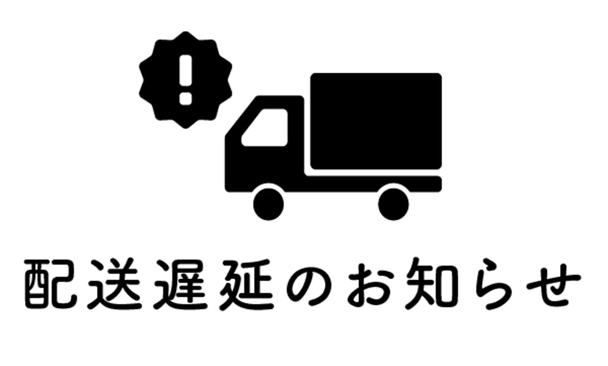 【重要なお知らせ】配送遅延について