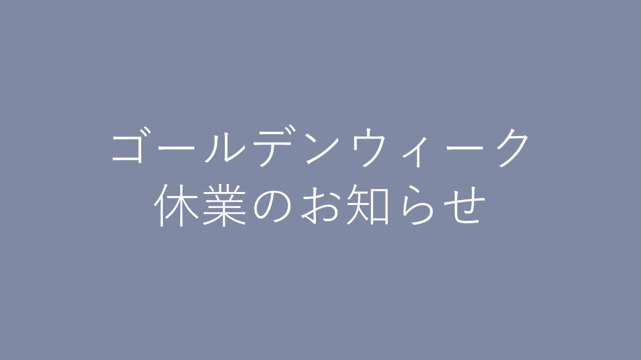 ゴールデンウイーク休業のお知らせ