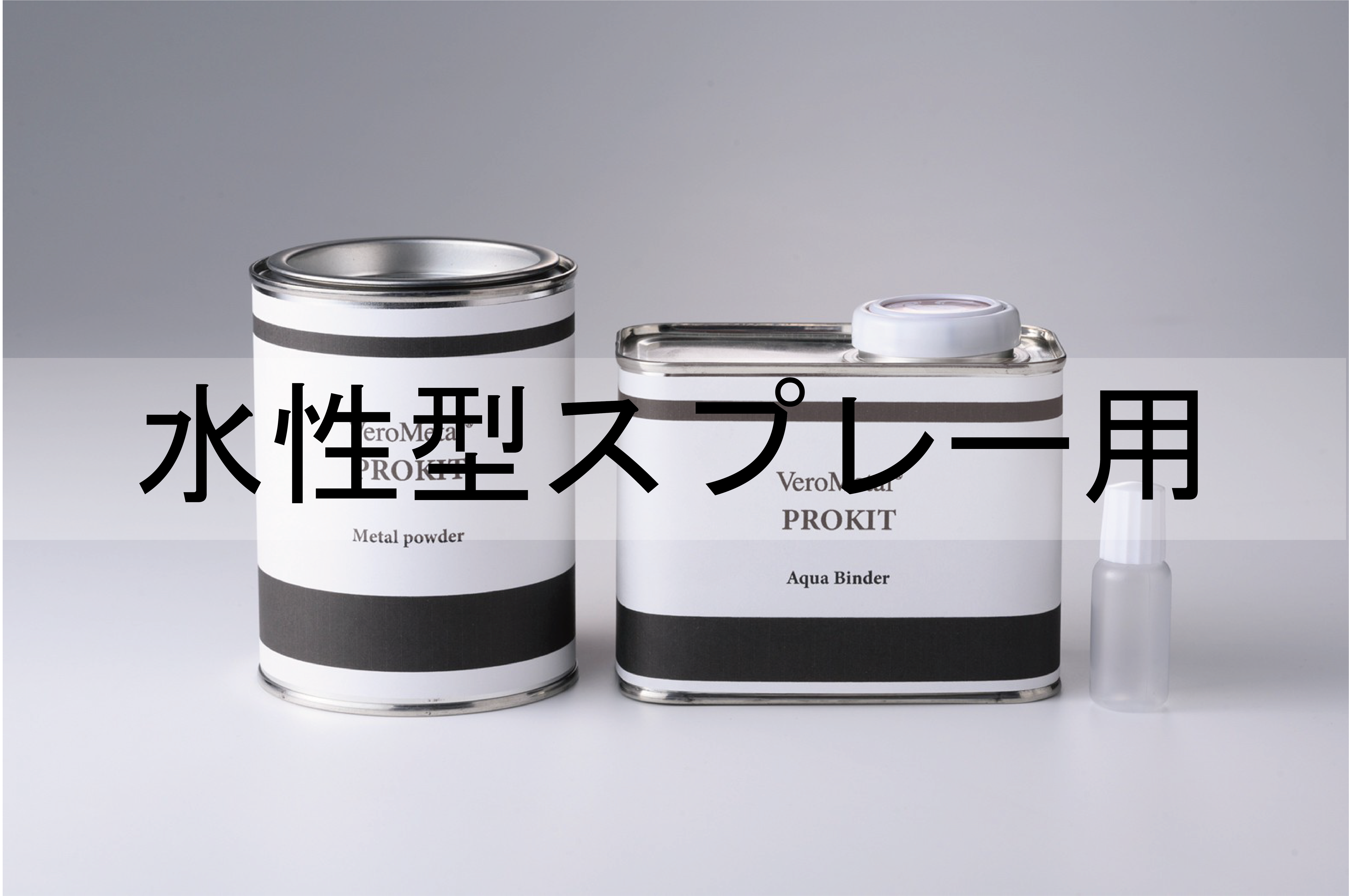 VeroMetal®︎ Pro KIT  (水性型スプレー用)