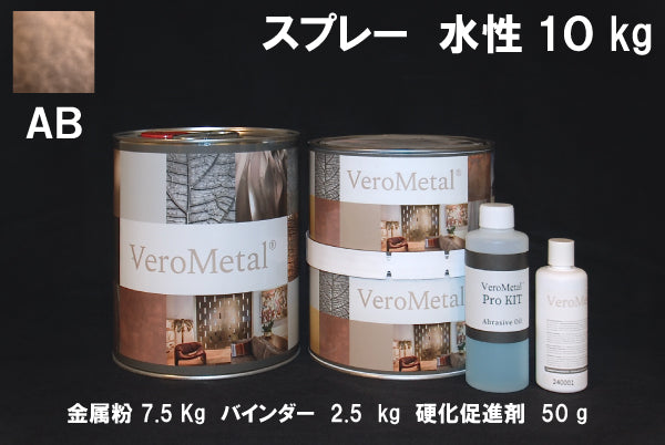 VeroMetal®︎ Pro KIT  (水性型スプレー用)