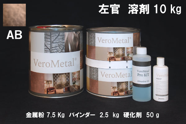 VeroMetal®︎ Pro KIT  (溶剤型左官用)