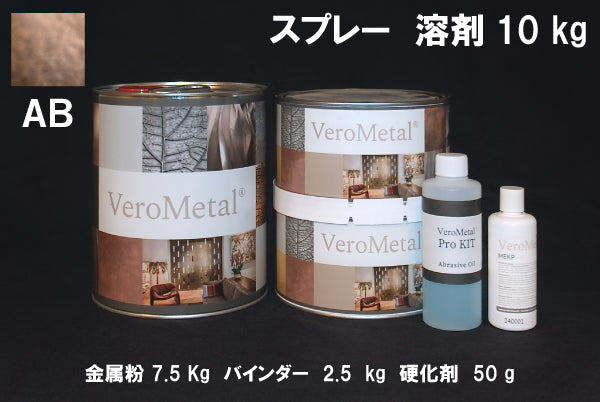 VeroMetal®︎ Pro KIT  (溶剤型スプレー用)