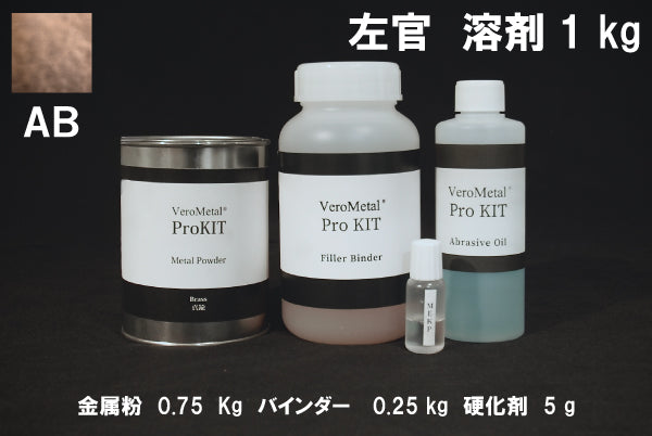 VeroMetal®︎ Pro KIT  (溶剤型左官用)