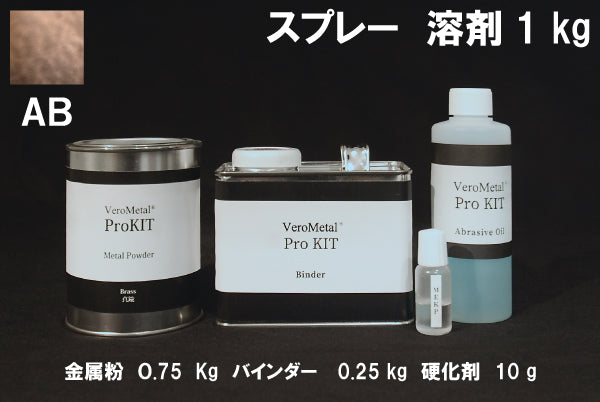 VeroMetal®︎ Pro KIT  (溶剤型スプレー用)