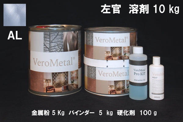 VeroMetal®︎ Pro KIT  (溶剤型左官用)