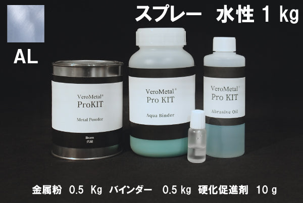VeroMetal®︎ Pro KIT  (水性型スプレー用)