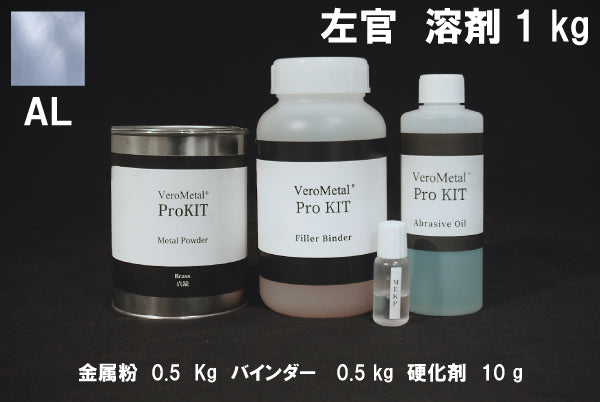 VeroMetal®︎ Pro KIT  (溶剤型左官用)