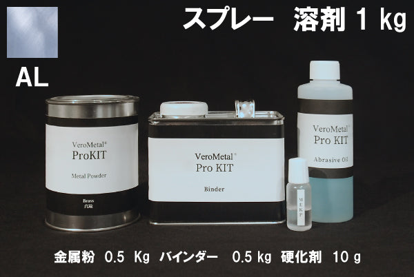 VeroMetal®︎ Pro KIT  (溶剤型スプレー用)