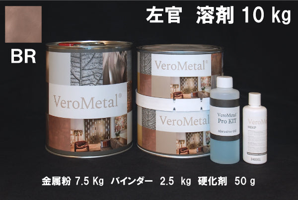 VeroMetal®︎ Pro KIT  (溶剤型左官用)