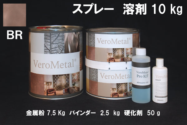 VeroMetal®︎ Pro KIT  (溶剤型スプレー用)
