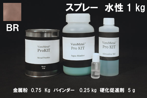 VeroMetal®︎ Pro KIT  (水性型スプレー用)