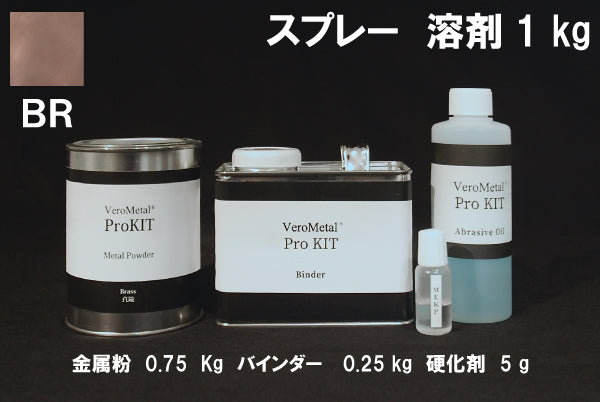 VeroMetal®︎ Pro KIT  (溶剤型スプレー用)