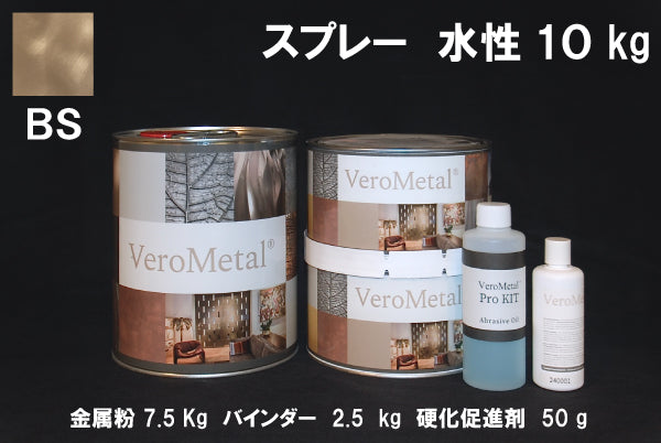 VeroMetal®︎ Pro KIT  (水性型スプレー用)
