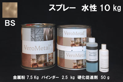 VeroMetal®︎ Pro KIT  (水性型スプレー用)