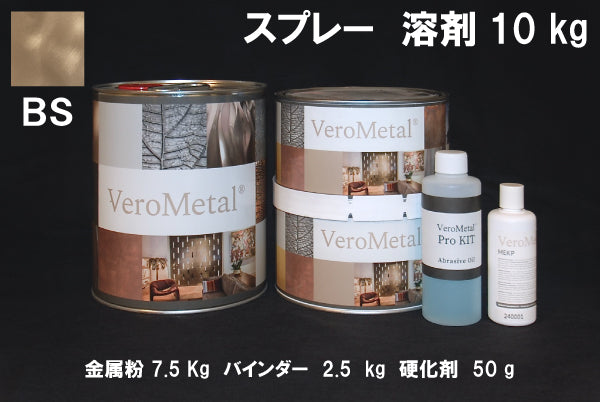 VeroMetal®︎ Pro KIT  (溶剤型スプレー用)