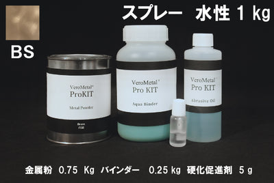 VeroMetal®︎ Pro KIT  (水性型スプレー用)