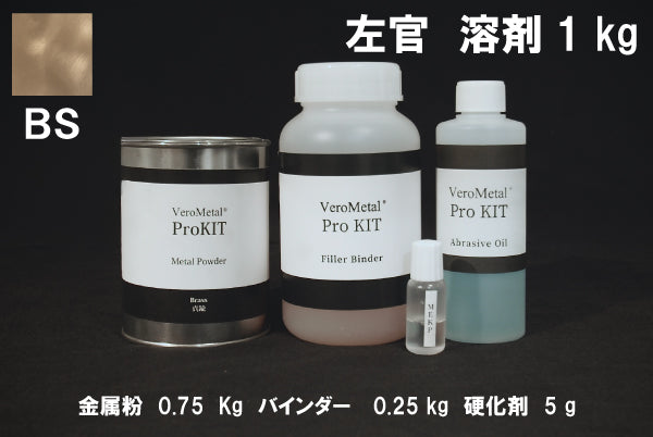 VeroMetal®︎ Pro KIT  (溶剤型左官用)