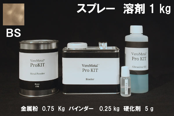 VeroMetal®︎ Pro KIT  (溶剤型スプレー用)