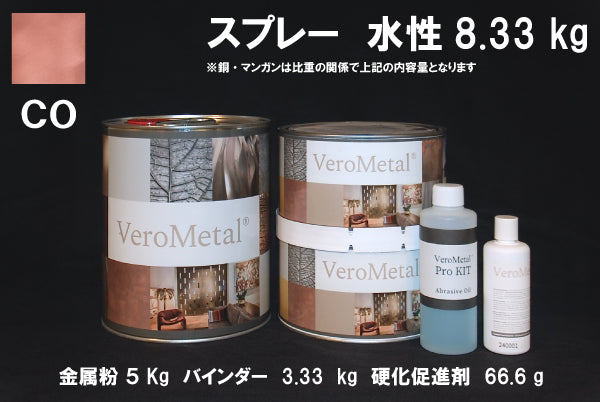 VeroMetal®︎ Pro KIT  (水性型スプレー用)