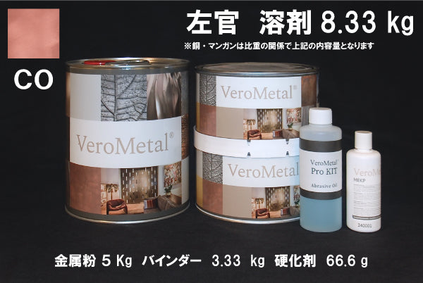 VeroMetal®︎ Pro KIT  (溶剤型左官用)