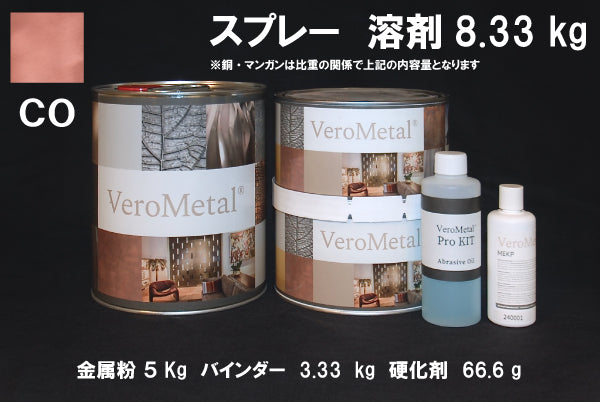 VeroMetal®︎ Pro KIT  (溶剤型スプレー用)