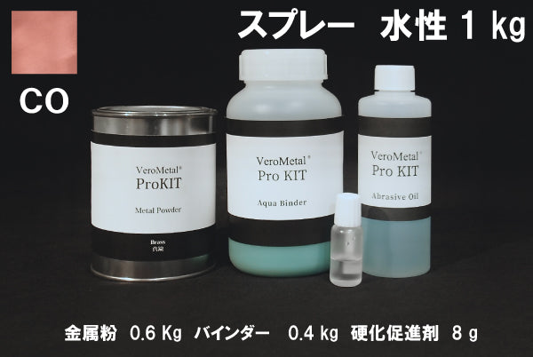 VeroMetal®︎ Pro KIT  (水性型スプレー用)