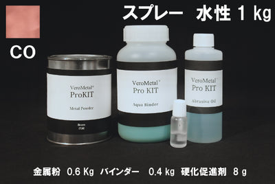 VeroMetal®︎ Pro KIT  (水性型スプレー用)