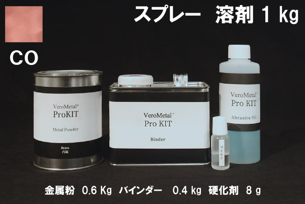 VeroMetal®︎ Pro KIT  (溶剤型スプレー用)