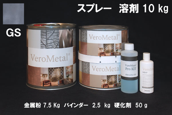 VeroMetal®︎ Pro KIT  (溶剤型スプレー用)