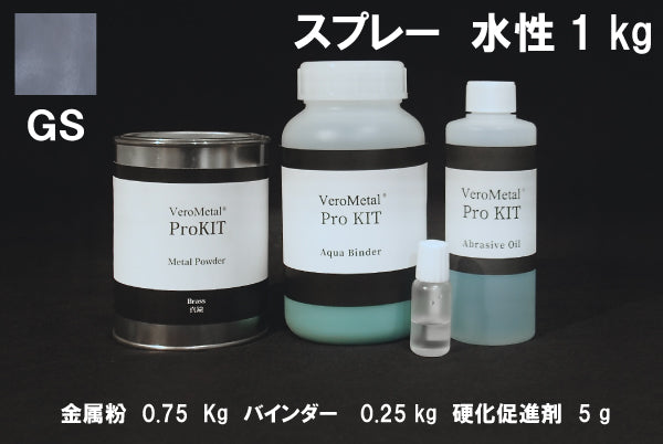 VeroMetal®︎ Pro KIT  (水性型スプレー用)