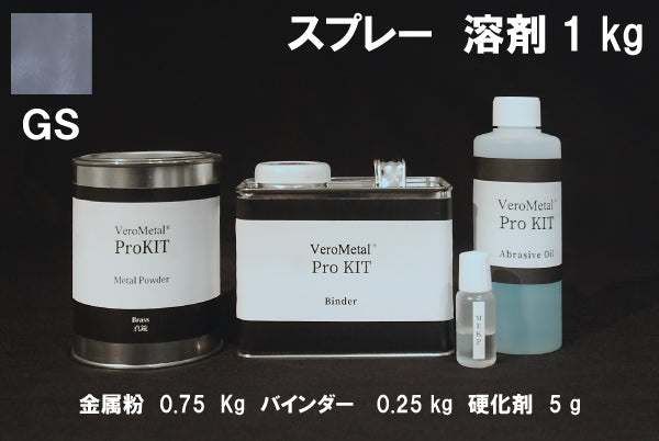 VeroMetal®︎ Pro KIT  (溶剤型スプレー用)