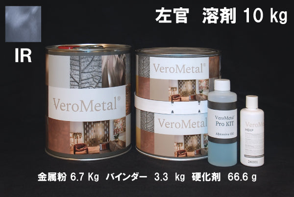 VeroMetal®︎ Pro KIT  (溶剤型左官用)