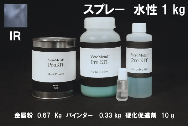 VeroMetal®︎ Pro KIT  (水性型スプレー用)