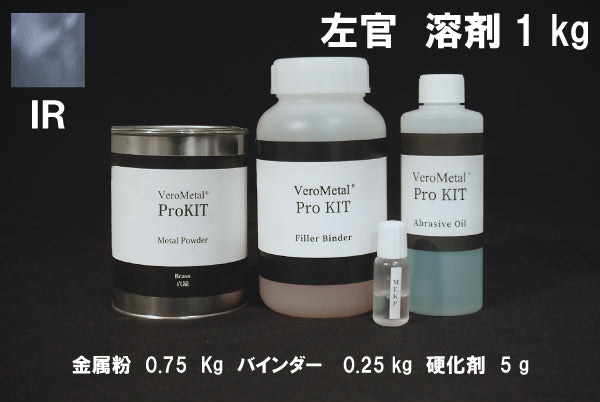 VeroMetal®︎ Pro KIT  (溶剤型左官用)