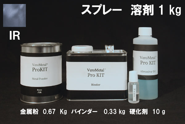 VeroMetal®︎ Pro KIT  (溶剤型スプレー用)